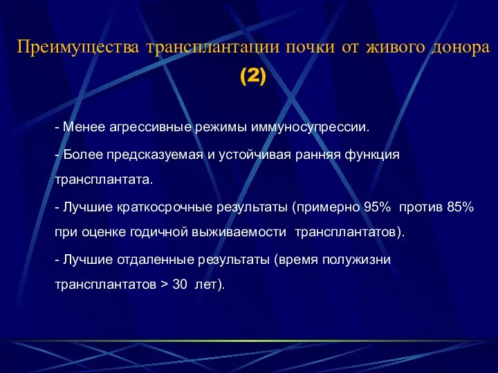 Преимущества трансплантации почки от живого донора (2) - Менее агрессивные режимы иммуносупрессии. -