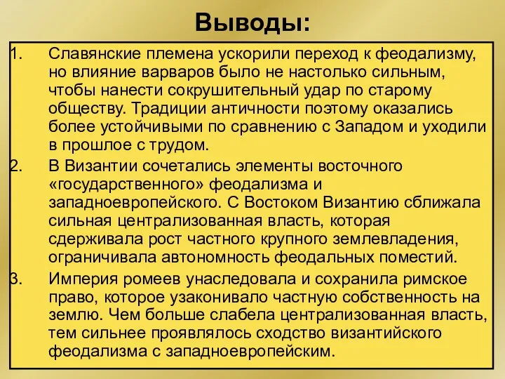 Выводы: Славянские племена ускорили переход к феодализму, но влияние варваров