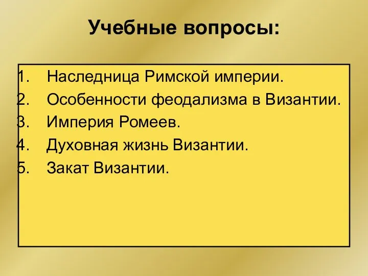 Учебные вопросы: Наследница Римской империи. Особенности феодализма в Византии. Империя Ромеев. Духовная жизнь Византии. Закат Византии.