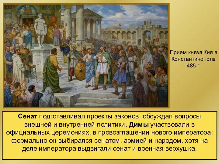 Сенат подготавливал проекты законов, обсуждал вопросы внешней и внутренней политики.