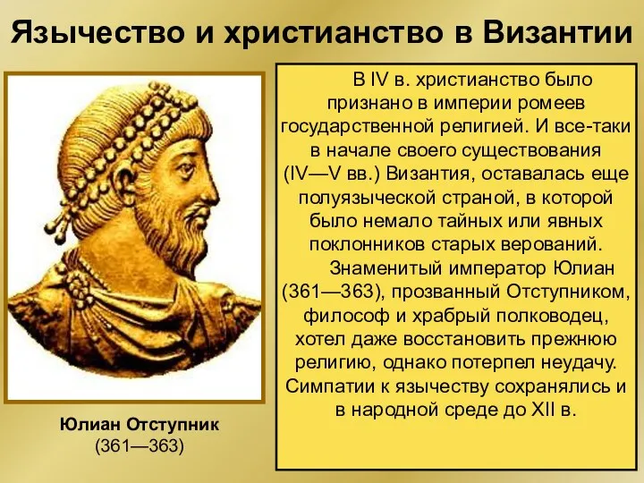 Язычество и христианство в Византии В IV в. христианство было