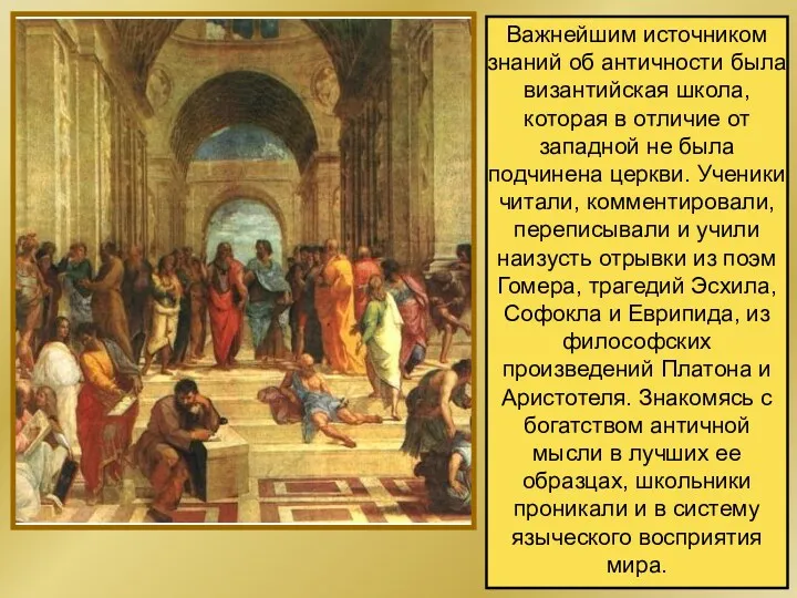 Важнейшим источником знаний об античности была византийская школа, которая в