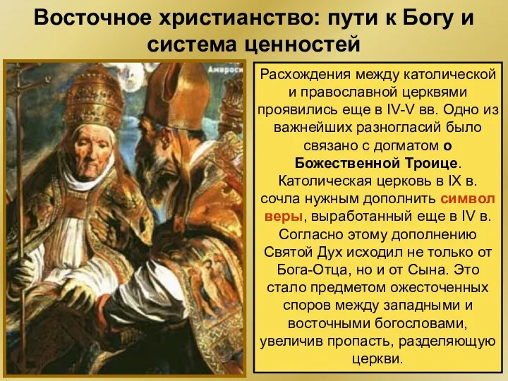 Расхождения между католической и православной церквями проявились еще в IV-V