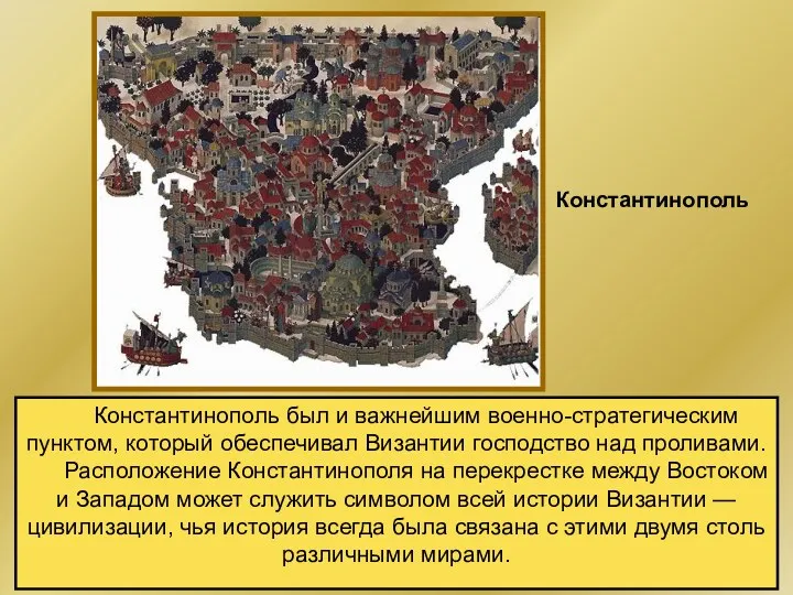 Константинополь был и важнейшим военно-стратегическим пунктом, который обеспечивал Византии господство