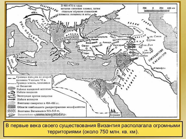 В первые века своего существования Византия располагала огромными территориями (около 750 млн. кв. км).