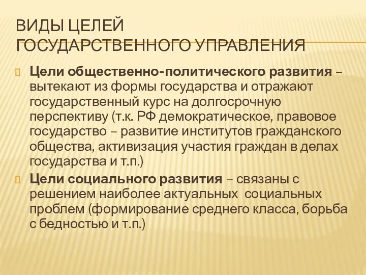 ВИДЫ ЦЕЛЕЙ ГОСУДАРСТВЕННОГО УПРАВЛЕНИЯ Цели общественно-политического развития – вытекают из