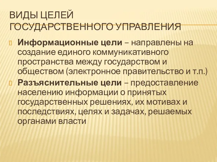 ВИДЫ ЦЕЛЕЙ ГОСУДАРСТВЕННОГО УПРАВЛЕНИЯ Информационные цели – направлены на создание