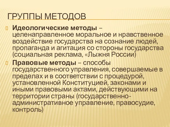 ГРУППЫ МЕТОДОВ Идеологические методы – целенаправленное моральное и нравственное воздействие