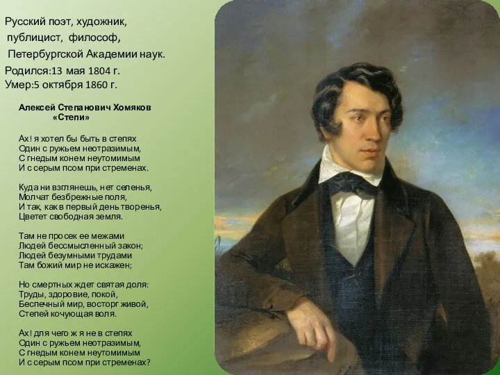 Русский поэт, художник, публицист, философ, Петербургской Академии наук. Родился:13 мая