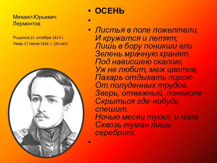 Михаил Юрьевич Лермонтов ОСЕНЬ Листья в поле пожелтели, И кружатся