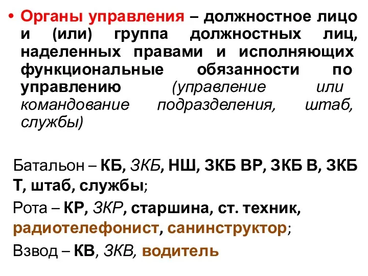 Органы управления – должностное лицо и (или) группа должностных лиц,