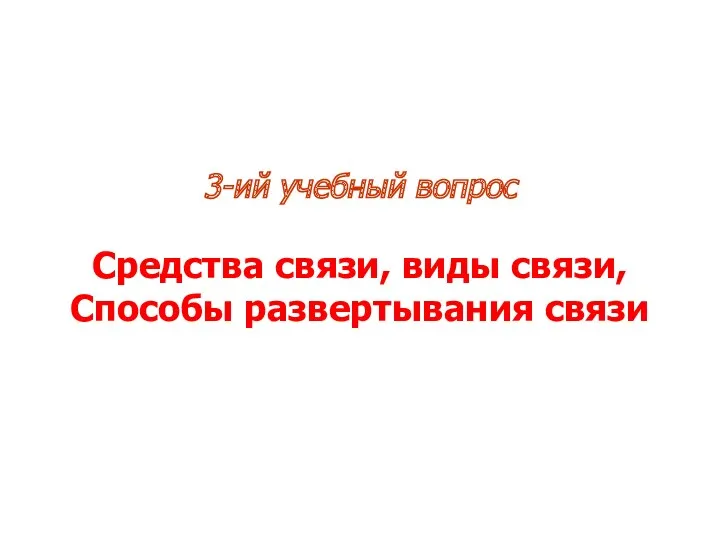 3-ий учебный вопрос Средства связи, виды связи, Способы развертывания связи