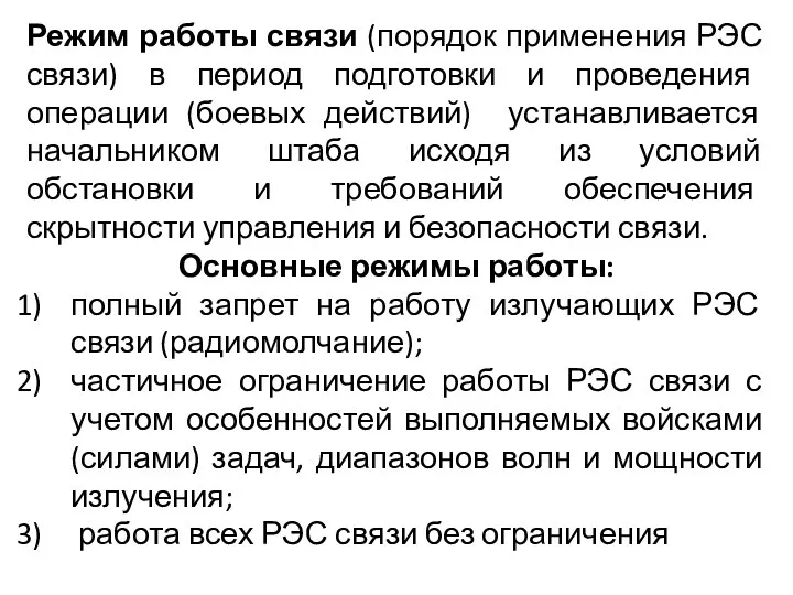 Режим работы связи (порядок применения РЭС связи) в период подготовки