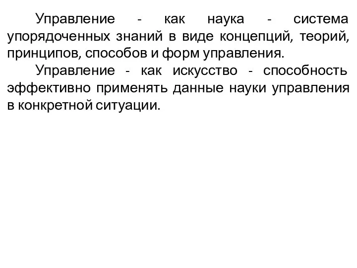 Управление - как наука - система упорядоченных знаний в виде