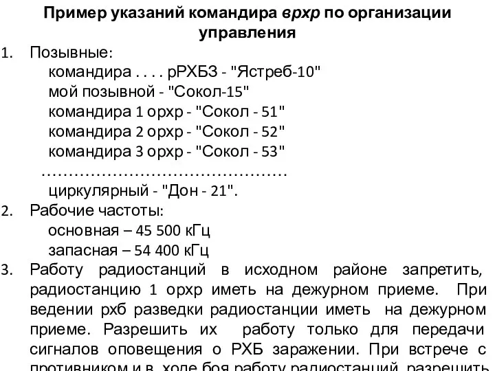 Пример указаний командира врхр по организации управления Позывные: командира .