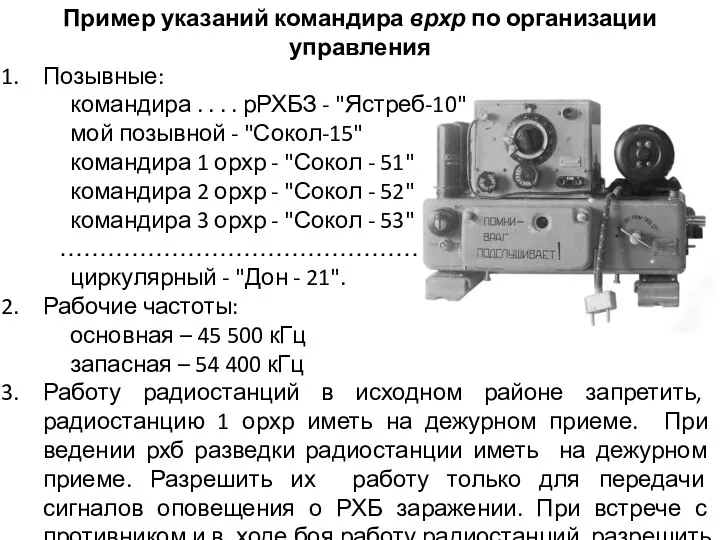 Пример указаний командира врхр по организации управления Позывные: командира .