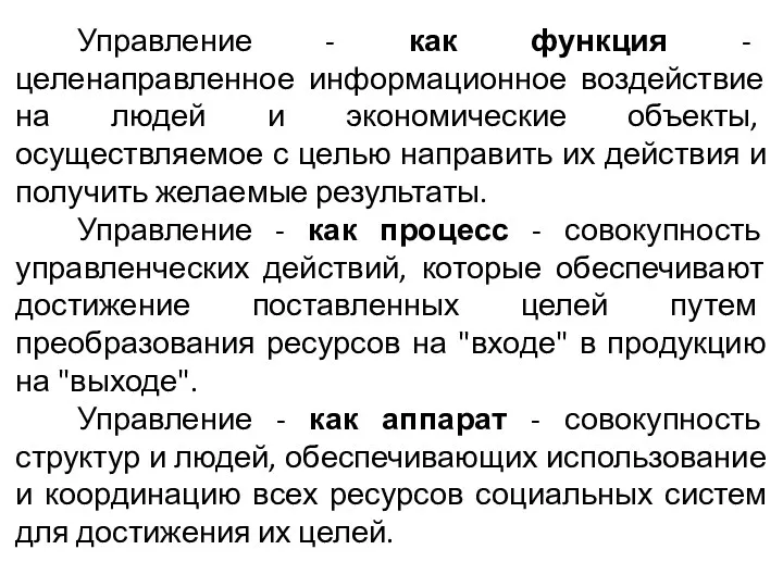 Управление - как функция - целенаправленное информационное воздействие на людей