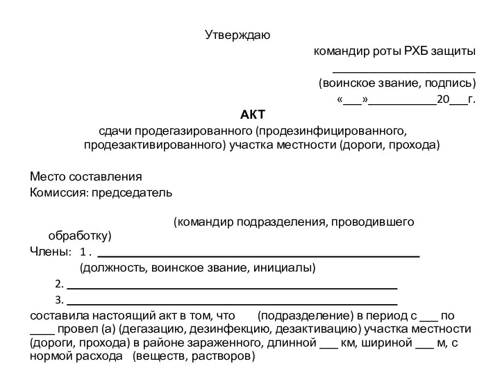 Утверждаю командир роты РХБ защиты _______________________ (воинское звание, подпись) «___»___________20___г.