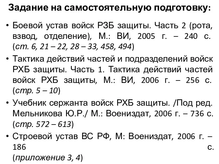 Задание на самостоятельную подготовку: Боевой устав войск РЗБ защиты. Часть