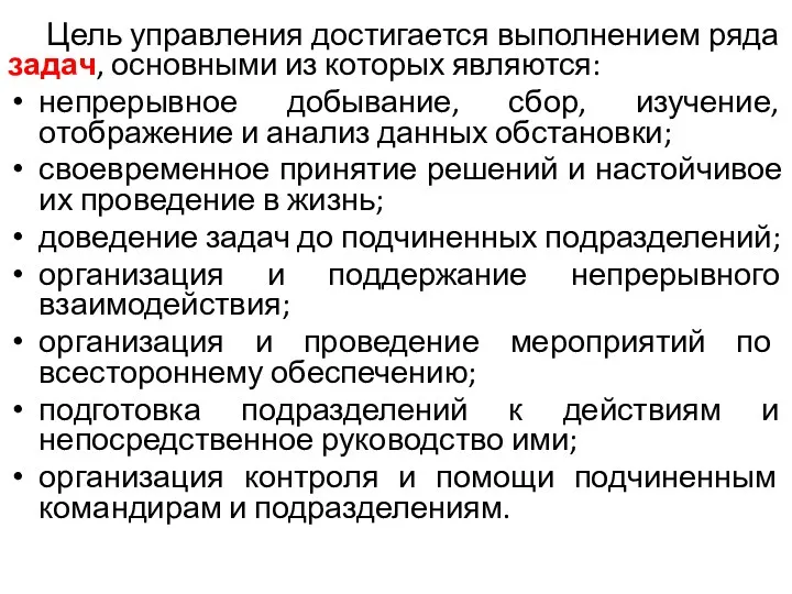 Цель управления достигается выполнением ряда задач, основными из которых являются: