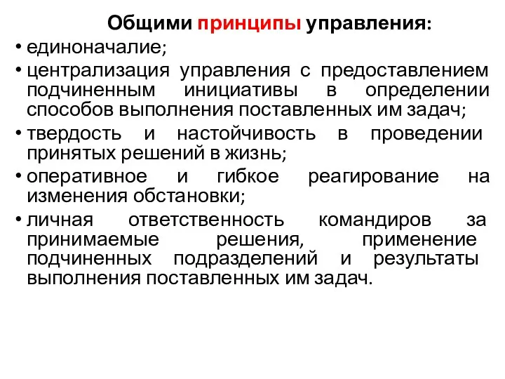 Общими принципы управления: единоначалие; централизация управления с предоставлением подчиненным инициативы