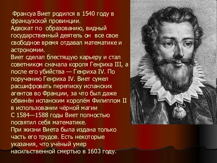 Франсуа Виет родился в 1540 году в французской провинции. Адвокат