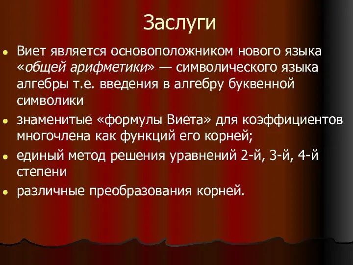 Заслуги Виет является основоположником нового языка «общей арифметики» — символического