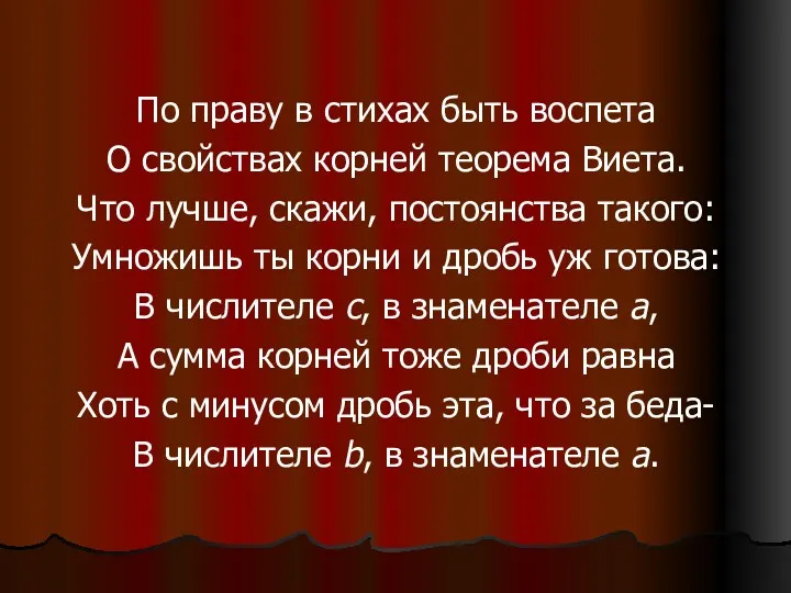 По праву в стихах быть воспета О свойствах корней теорема