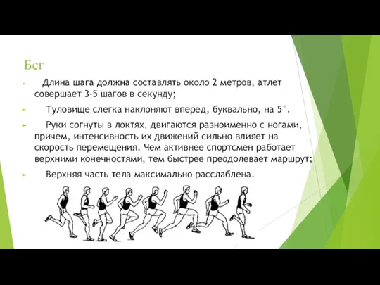 Бег Длина шага должна составлять около 2 метров, атлет совершает