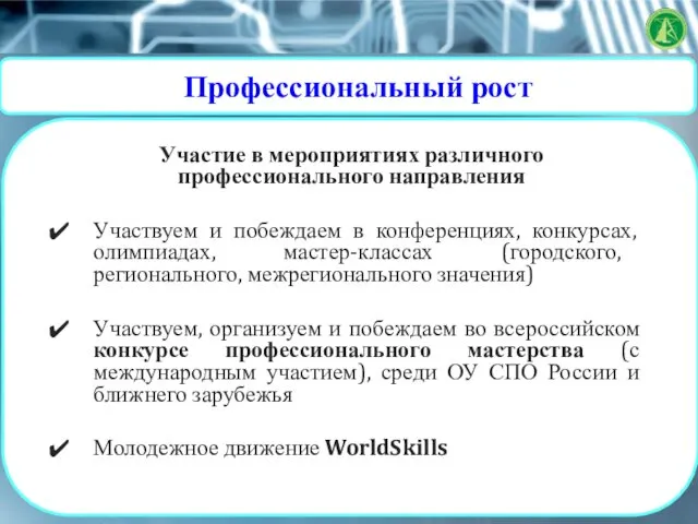 Профессиональный рост Участие в мероприятиях различного профессионального направления Участвуем и