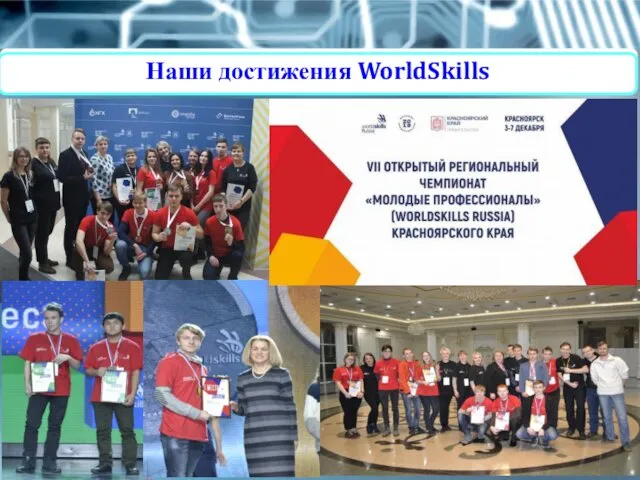 Наши достижения WorldSkills Наши достижения WorldSkills