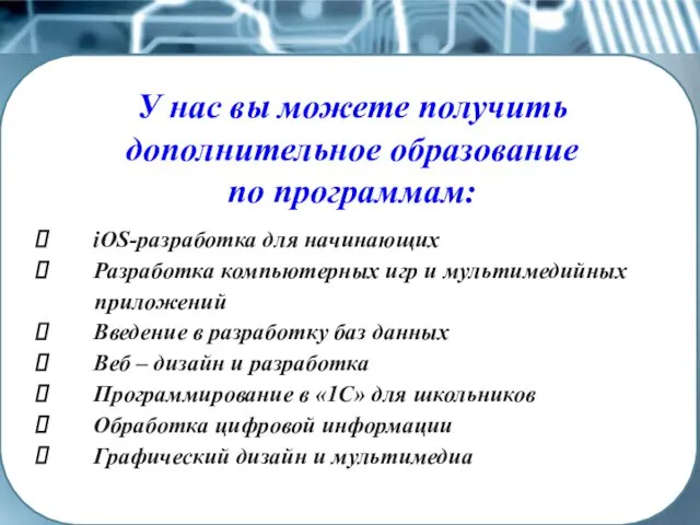 У нас вы можете получить дополнительное образование по программам: iOS-разработка