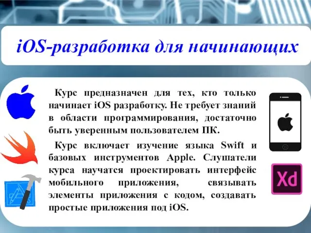 iOS-разработка для начинающих Курс предназначен для тех, кто только начинает