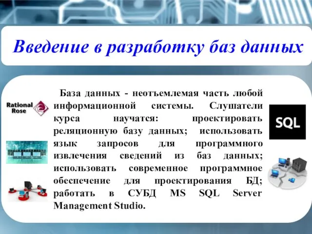 Введение в разработку баз данных База данных - неотъемлемая часть