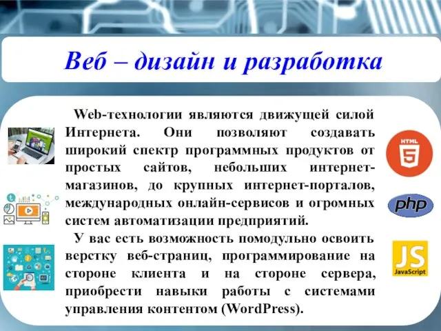 Веб – дизайн и разработка Web-технологии являются движущей силой Интернета.