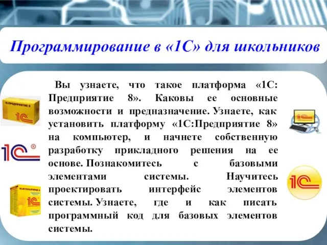 Программирование в «1С» для школьников Вы узнаете, что такое платформа