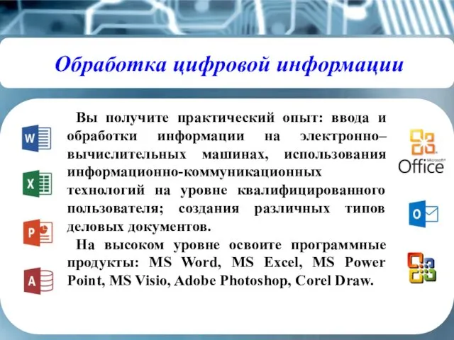 Обработка цифровой информации Вы получите практический опыт: ввода и обработки