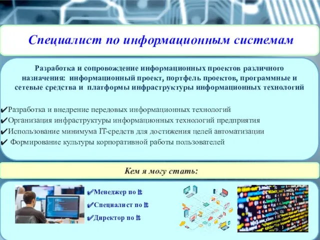 Специалист по информационным системам Разработка и сопровождение информационных проектов различного