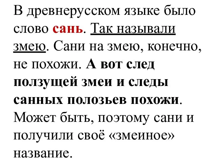 В древнерусском языке было слово сань. Так называли змею. Сани