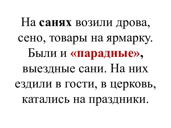 На санях возили дрова, сено, товары на ярмарку. Были и