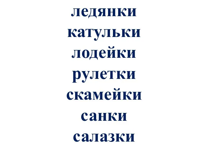 ледянки катульки лодейки рулетки скамейки санки салазки