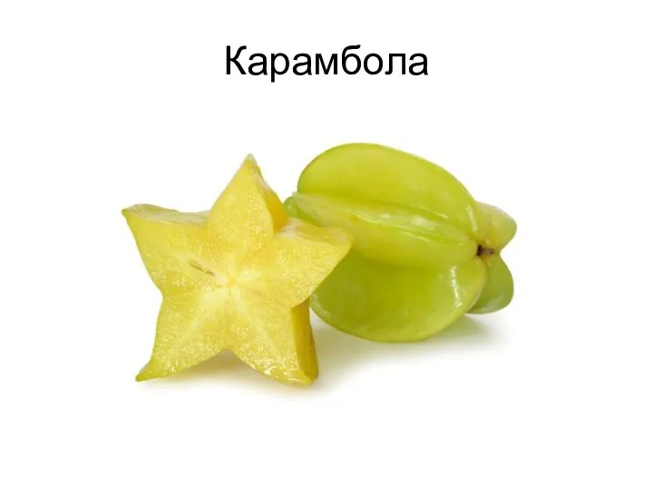 Карамбола