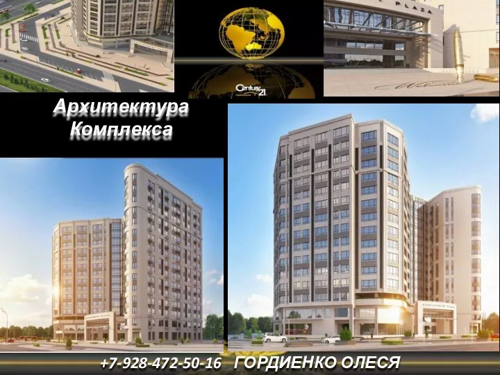 Архитектура Комплекса +7-928-472-50-16 ГОРДИЕНКО ОЛЕСЯ