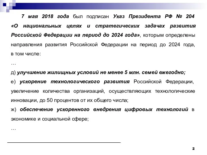 7 мая 2018 года был подписан Указ Президента РФ №