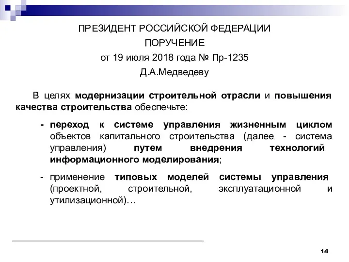 ПРЕЗИДЕНТ РОССИЙСКОЙ ФЕДЕРАЦИИ ПОРУЧЕНИЕ от 19 июля 2018 года №