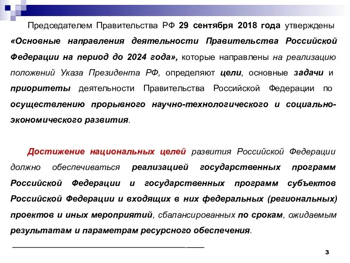 Председателем Правительства РФ 29 сентября 2018 года утверждены «Основные направления