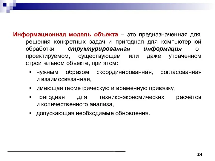 Информационная модель объекта – это предназначенная для решения конкретных задач