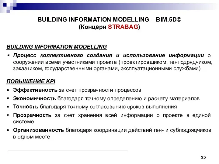 BUILDING INFORMATION MODELLING – BIM.5D© (Концерн STRABAG) BUILDING INFORMATION MODELLING