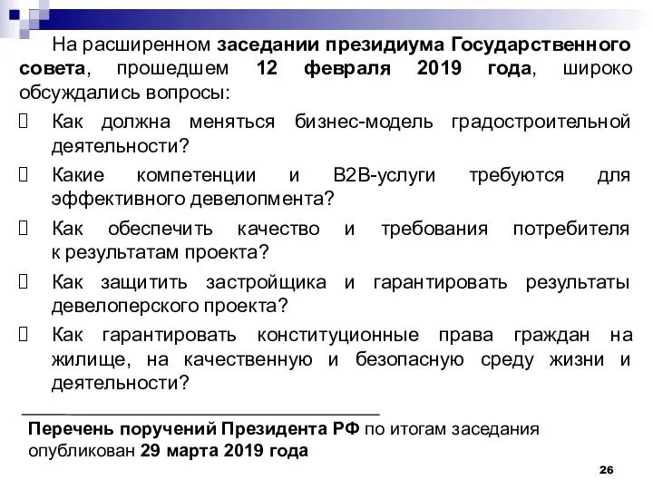 На расширенном заседании президиума Государственного совета, прошедшем 12 февраля 2019