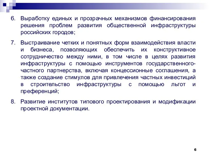 Выработку единых и прозрачных механизмов финансирования решения проблем развития общественной